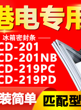 港电冰箱BCD201 201NB 219PC 219PD密封条门胶条磁性门封条密封圈