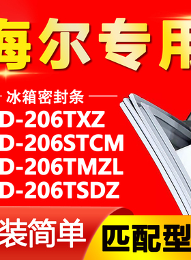 适用于海尔BCD-206TXZ 206STCM 206TMZL 206TSDZ冰箱门密封条胶条
