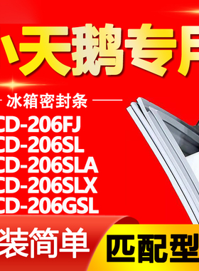 适用小天鹅BCD 206FJ 206SL 206SLA 206SLX 206GSL冰箱密封条胶条