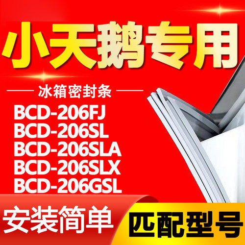 适用小天鹅BCD 206FJ 206SL 206SLA 206SLX 206GSL冰箱密封条胶条