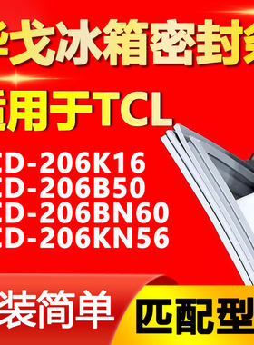 华戈适用TCL BCD206K16 206B50 206BN60 206KN56冰箱密封条门胶条