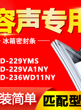 适用容声冰箱BCD229YMS 229VA1NY 236WD11NY密封条门胶条磁条皮圈