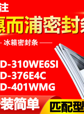 适用惠而浦冰箱BCD-310WE6SI 376E4C 401WMG密封条门胶条门封条圈