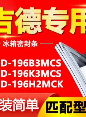 适用吉德冰箱BCD-196B3MCS 196K3MCS 196H2MCK密封条磁性门封胶条