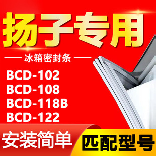 118B 適用揚(yáng)子冰箱BCD 102 108 122密封條門膠條門封條密封圈皮條