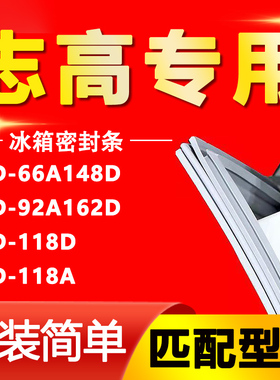 适用于志高BCD-66A148D 92A162D 118D 118A冰箱门密封条磁性胶条