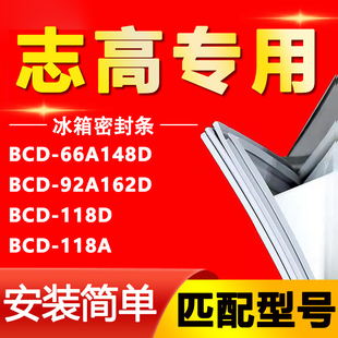 适用于志高BCD 92A162D 118D 118A冰箱门密封条磁性胶条 66A148D