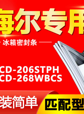适用于BCD-206STPH 268WBCS 海尔冰箱密封条磁性门胶条原装密封圈