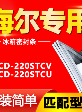 适用海尔BCD-220STCV 220STCU三门冰箱磁性密封条门封条胶条封圈