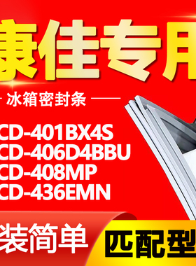适用康佳冰箱BCD401BX4S 406D4BBU 408MP 436EMN密封条磁性门胶条