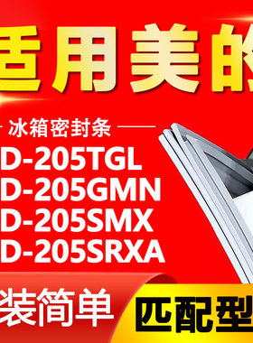 适用美的冰箱BCD205TGL 205GMN 205SMX 205SRXA密封条门封条胶条