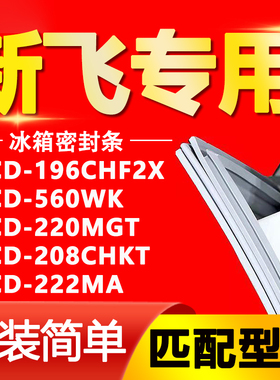 适用新飞冰箱BCD196CHF2X 560WK 220MGT 208CHKT 222MA密封条胶条