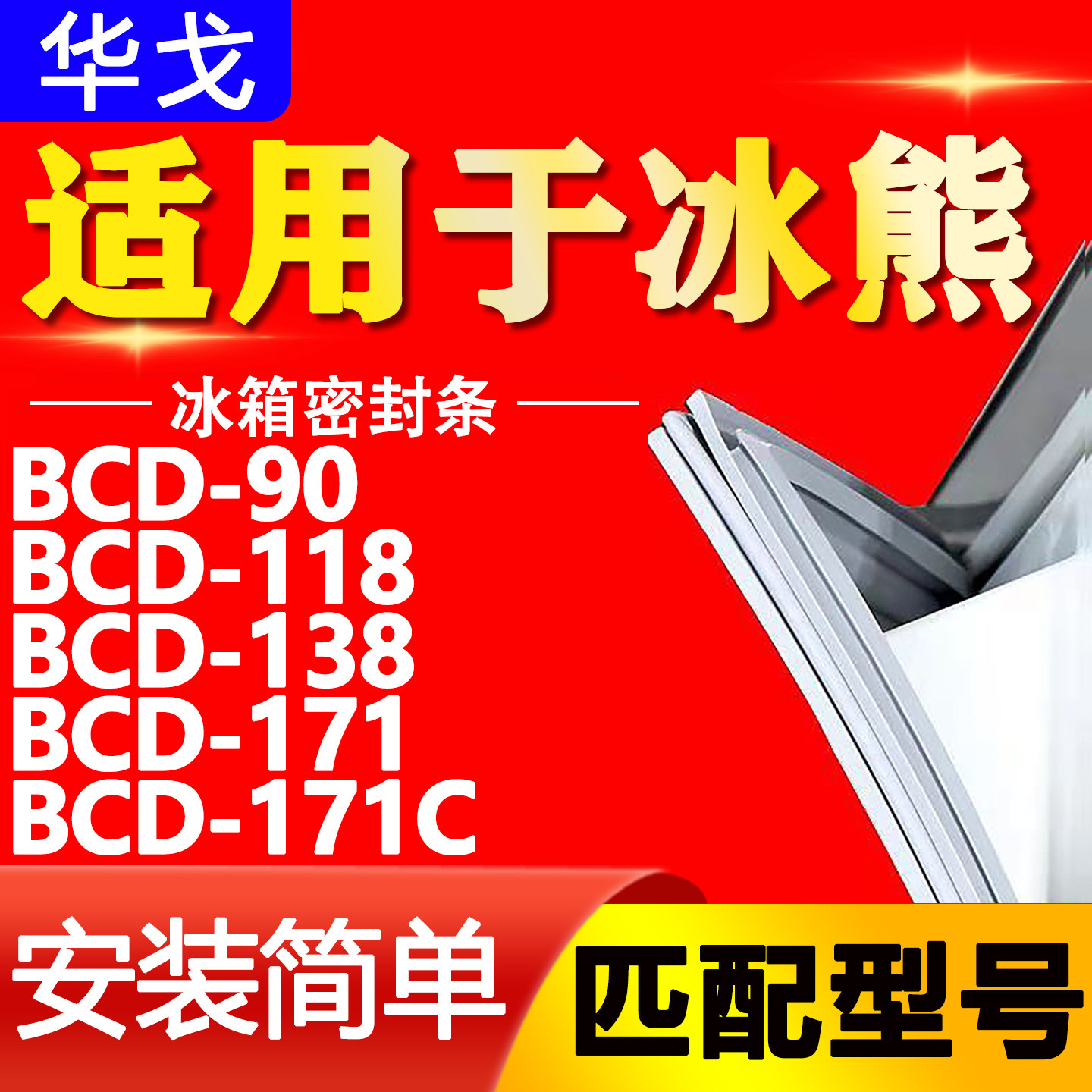 适用冰熊冰箱BCD90 118 138 171 171C密封条磁性门胶条门封条通用图片