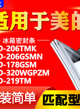 适用于美的冰箱BCD206TMK 206GSMN 178GSM 320WGPZM 219TM 密封条