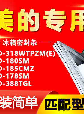 适用美的冰箱BCD318WTPZM(E) 180SM 185CMZ 178SM 388TGL密封胶条