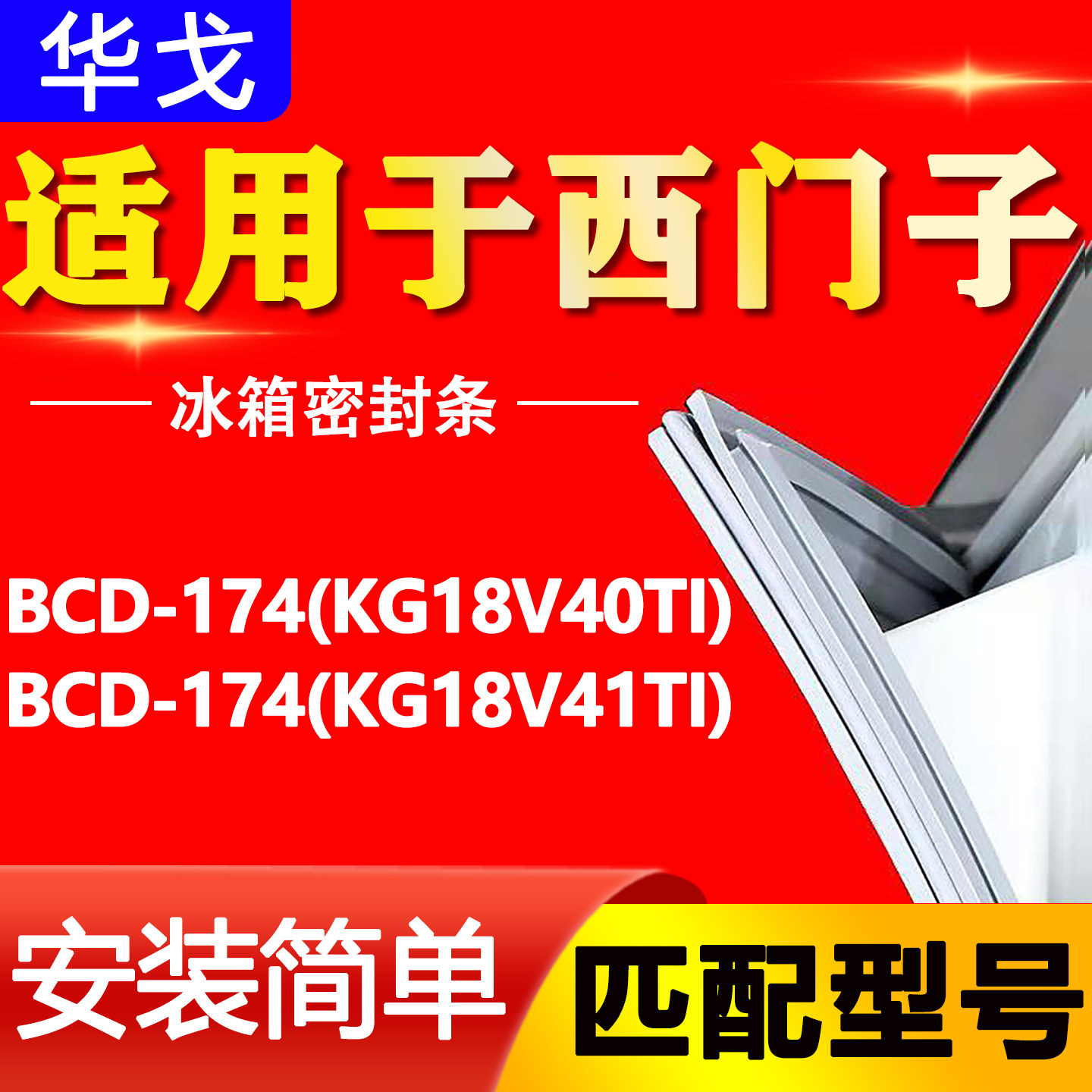 适用西门子冰箱BCD174(KG18V40TI)(KG18V41TI)密封条门胶条门封条图片