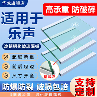 适用于乐声冰箱玻璃隔板隔层架通用冷藏冷冻室内部分层钢化隔断板