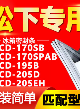 适用松下冰箱BCD170SB 170SPAB 195B 205D 205EH密封条门封条胶条