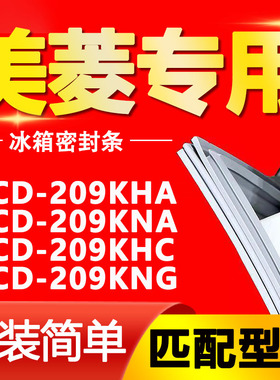 适用美菱BCD209KHA 209KNA 209KHC 209KNG冰箱门封条密封条密封圈
