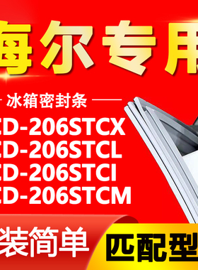 适用于海尔冰箱BCD206STCX 206STCL 206STCI 206STCM密封条门胶条