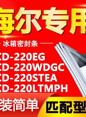 适用海尔冰箱BCD-220EG 220WDGC 220STEA 220LTMPH门密封条门胶条