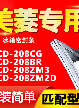 适用美菱BCD-208CG 208BR 208ZM3 208ZM2D 冰箱密封条门封条磁条