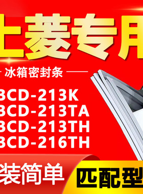 适用上菱冰箱BCD-213K 213TA 213TH 216TH密封条门胶条门封条皮圈