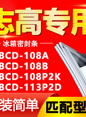 适用志高冰箱BCD108A 108B 108P2K 113P2D密封条门胶条磁性门封条