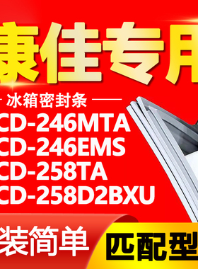 适用康佳冰箱BCD246MTA 246EMS 258TA 258D2BXU密封条门胶条胶条