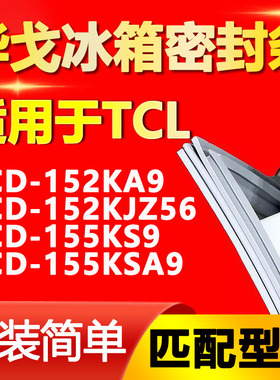 华戈适用TCL冰箱BCD152KA9 152KJZ56 155KS9 155KSA9密封条门胶条