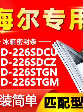 适用海尔BCD226SDCU 226SDCZ 226STGN 226STGM冰箱密封条门封条圈