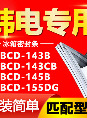 适用韩电冰箱BCD143B 143CB 145B 155DG密封条门胶条磁性门封条圈