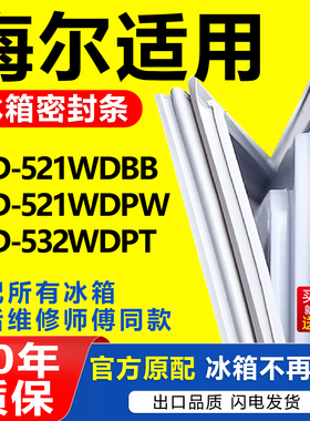 适用于海尔冰箱BCD521WDBB 521WDPW 532WDPT密封条门胶条门封条圈