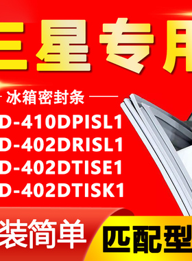 适用三星BCD 410DPISL1 402DRISL1 402DTISE1 402DTISK1冰箱封条