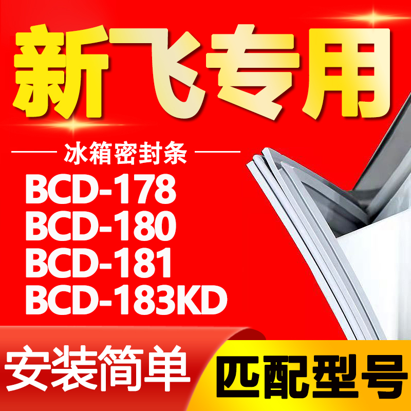 适用新飞冰箱BCD178 180 181 183KD密封条门胶条门封条密封圈磁条-封面