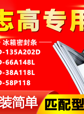 适用志高BCD-135A202D 66A148L 38A118L 58P118冰箱门密封条胶条