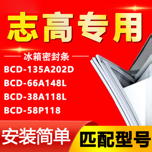 【志高专用】冰箱密封条原厂通用