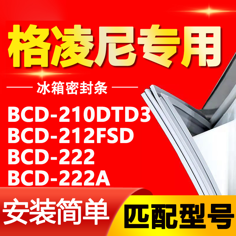 【格凌尼专用】冰箱密封条原厂