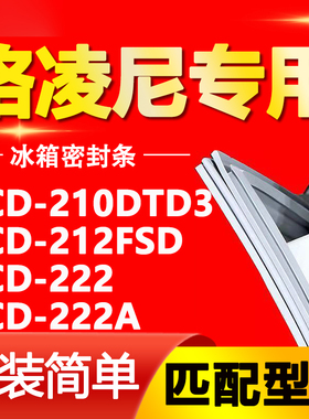 适用格凌尼冰箱BCD210DTD3 212FSD 222 222A密封条门胶条门封条圈