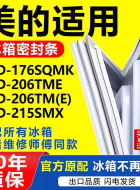 适用美的冰箱BCD-176SQMK 206TME 206TM(E) 215SMX密封条门胶条圈