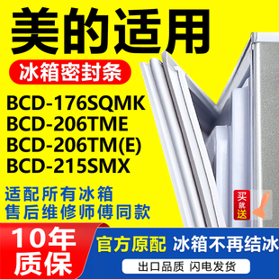 冰箱BCD 176SQMK 206TM 215SMX密封条门胶条圈 206TME 适用美
