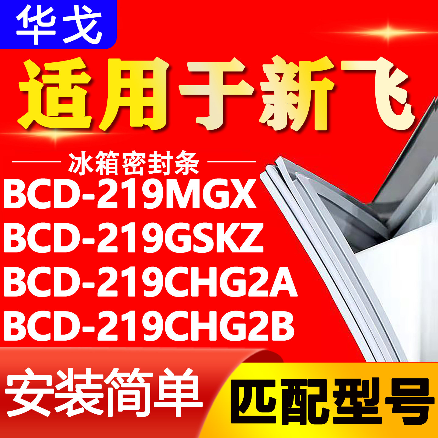 适用新飞冰箱BCD-219MGX 219GSKZ 219CHG2A 219CHG2B门密封条胶条图片