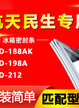 适用航天民生BCD188AK 198A 212 冰箱密封条门胶条磁条吸条配件圈