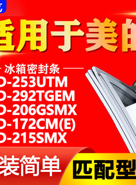 适用美的冰箱BCD253UTM 292TGEM 206GSMX 172CM(E) 215SMX 密封条
