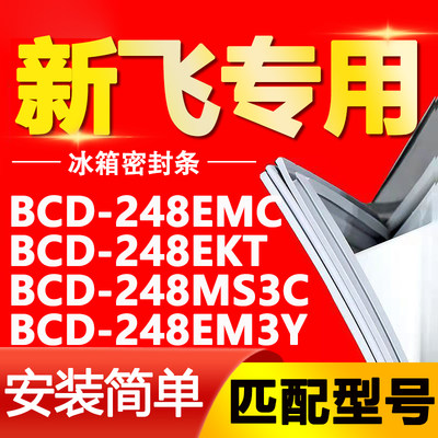 适用新飞冰箱BCD248EMC 248EKT 248MS3C 248EM3Y密封条门封条胶条