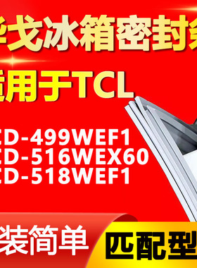 华戈适用TCL冰箱BCD499WEF1 516WEX60 518WEF1密封条门胶条密封圈