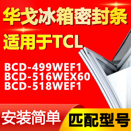 【TCL专用】冰箱密封条原厂通用