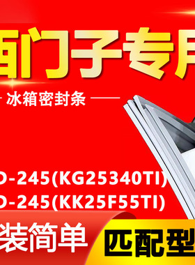 适用西门子冰箱BCD245(KG25340TI)(KK25F55TI)密封条门胶条圈配件