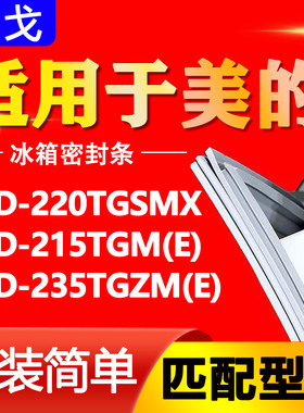 适用于美的BCD-220TGSMX 215TGM(E) 235TGZM(E) 冰箱密封条门胶条