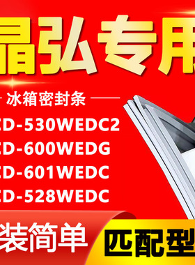 适用晶弘BCD-530WEDC2 600WEDG 601WEDC 528WEDC冰箱密封条